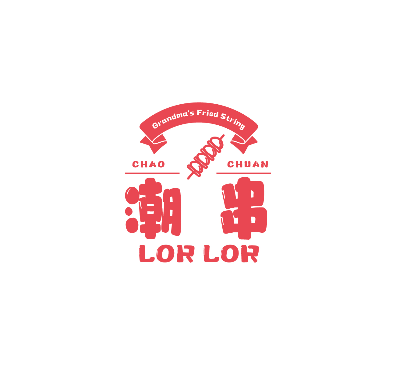潮串