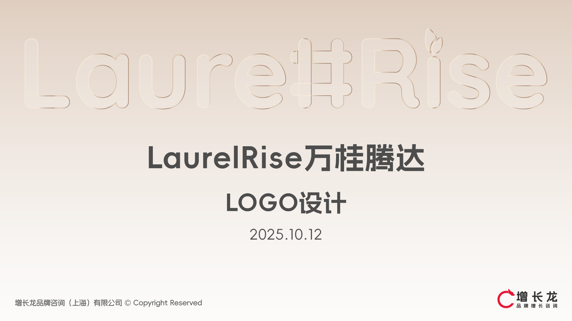 LaurelRise 万桂腾达